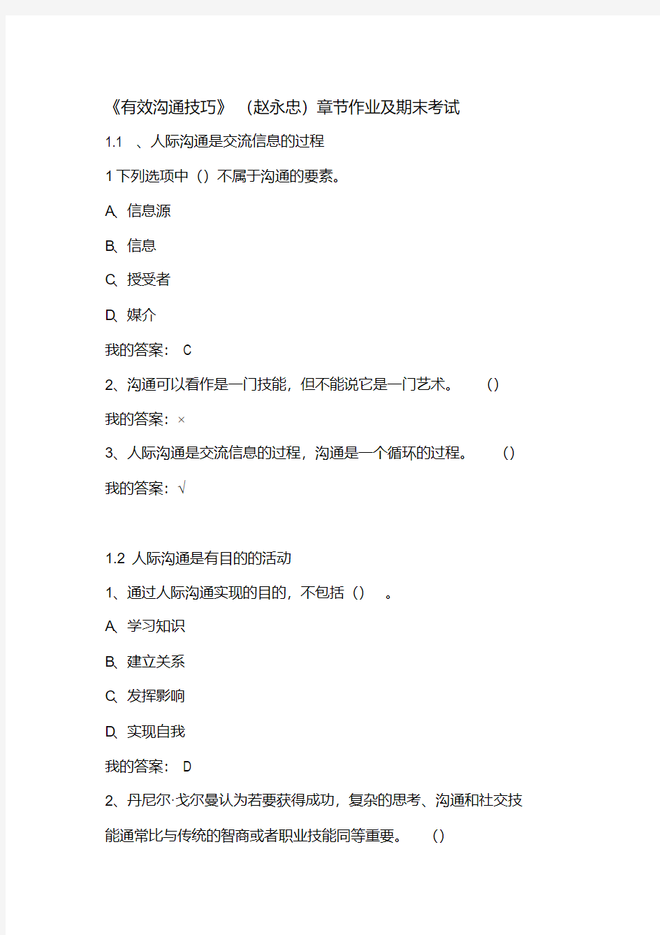 《有效沟通技巧》(赵永忠)章节作业及期末考试资料