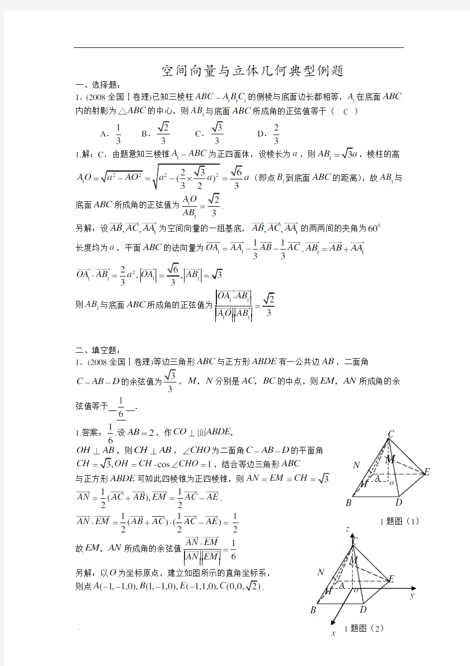 高中数学空间向量与立体几何典型例题