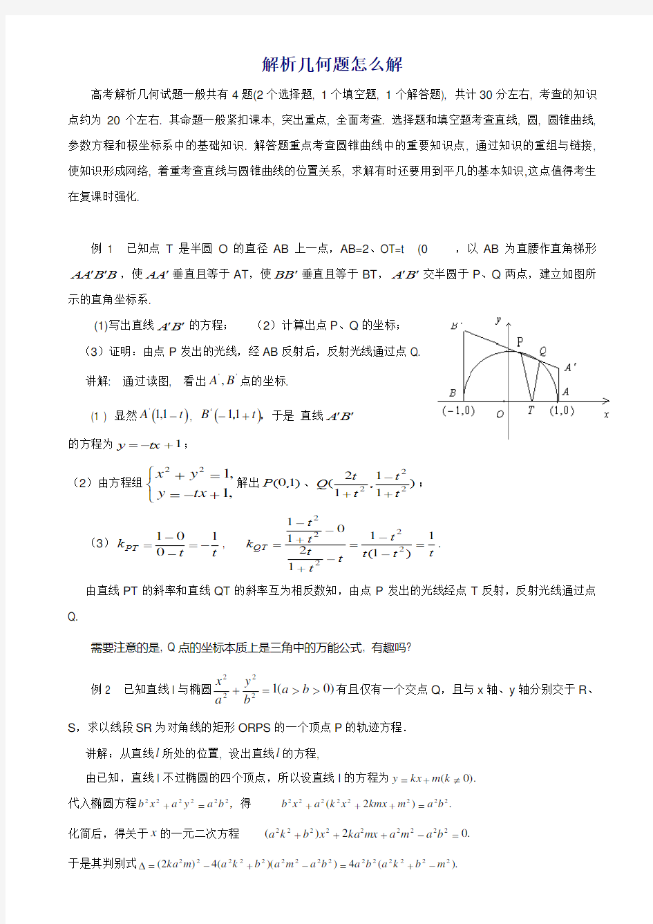 高考数学解析几何的解法