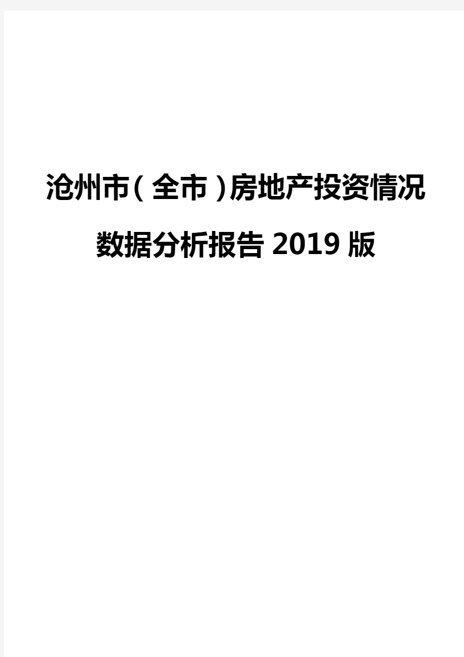 沧州市(全市)房地产投资情况数据分析报告2019版