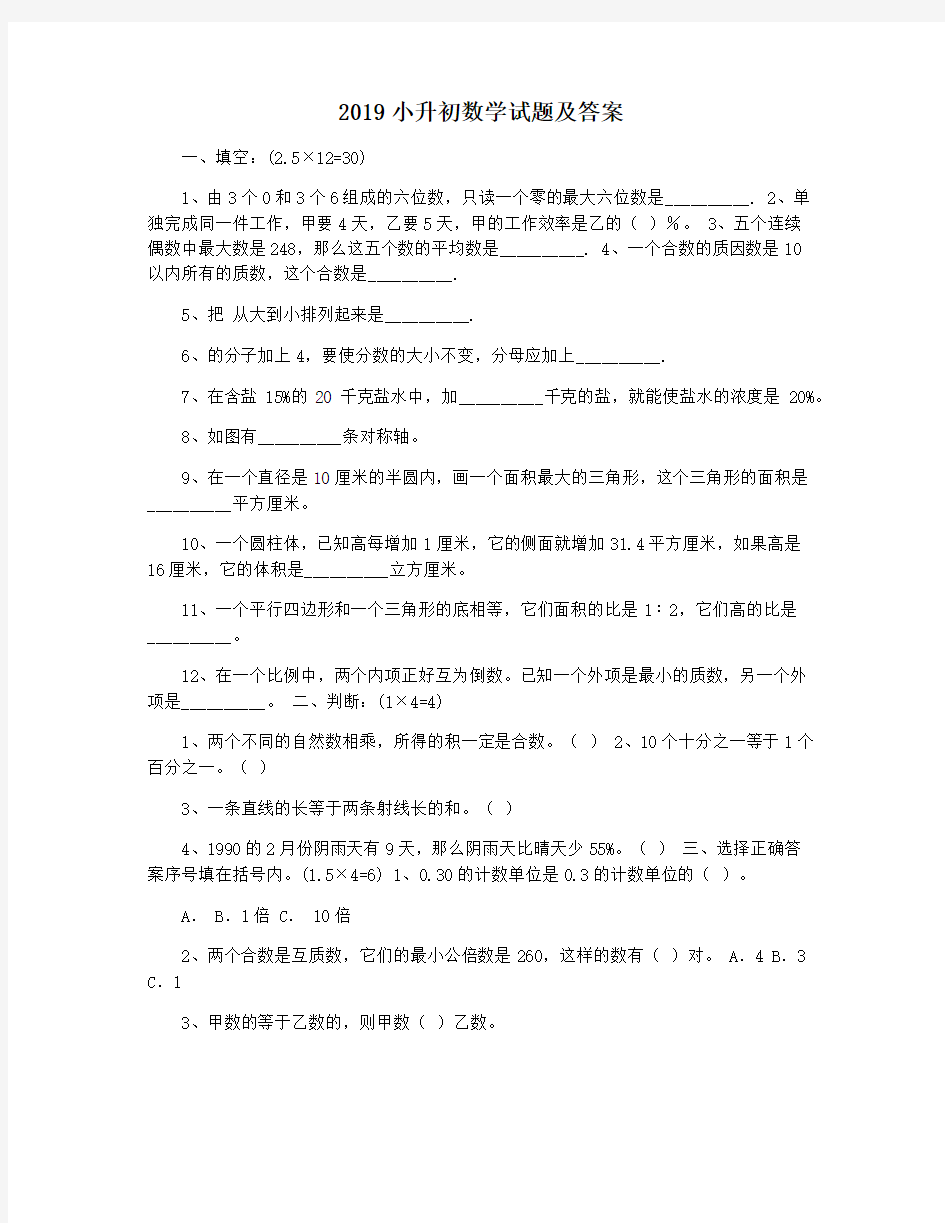 2019小升初数学试题及答案