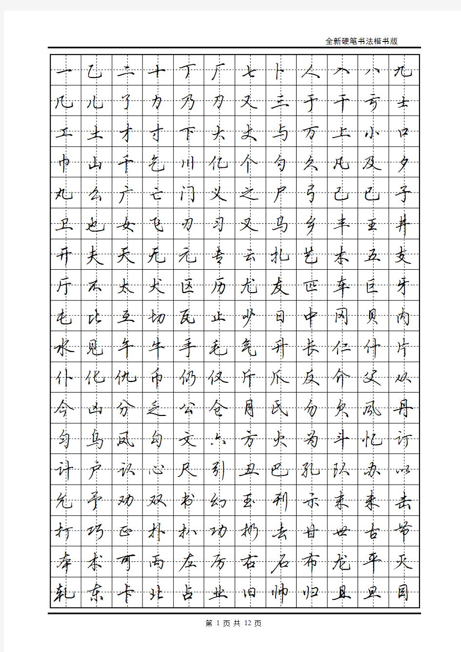 现代汉语常用字3500字帖(田英章)讲解学习