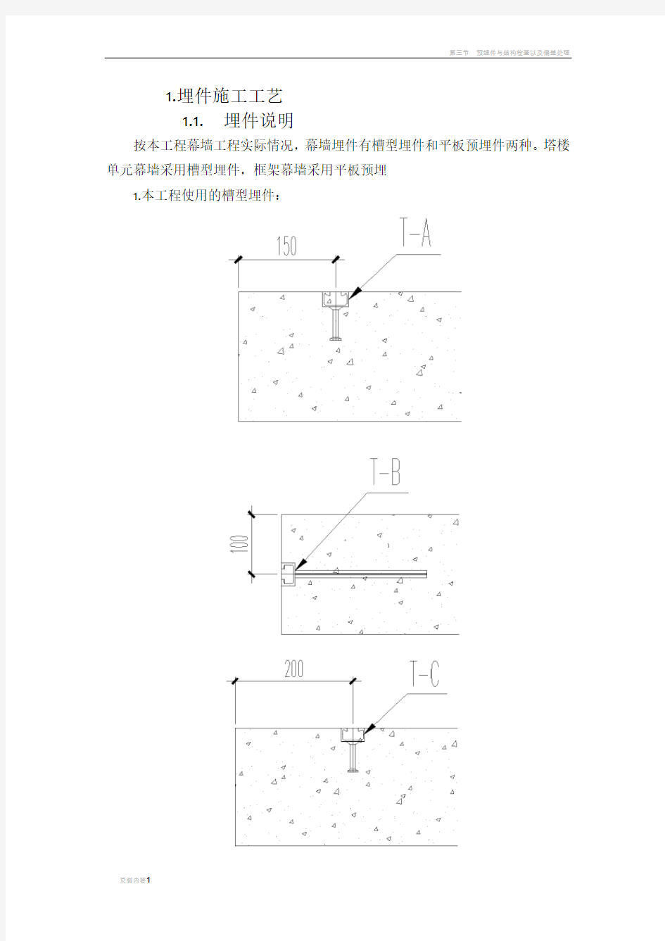 埋件施工方案工艺参考