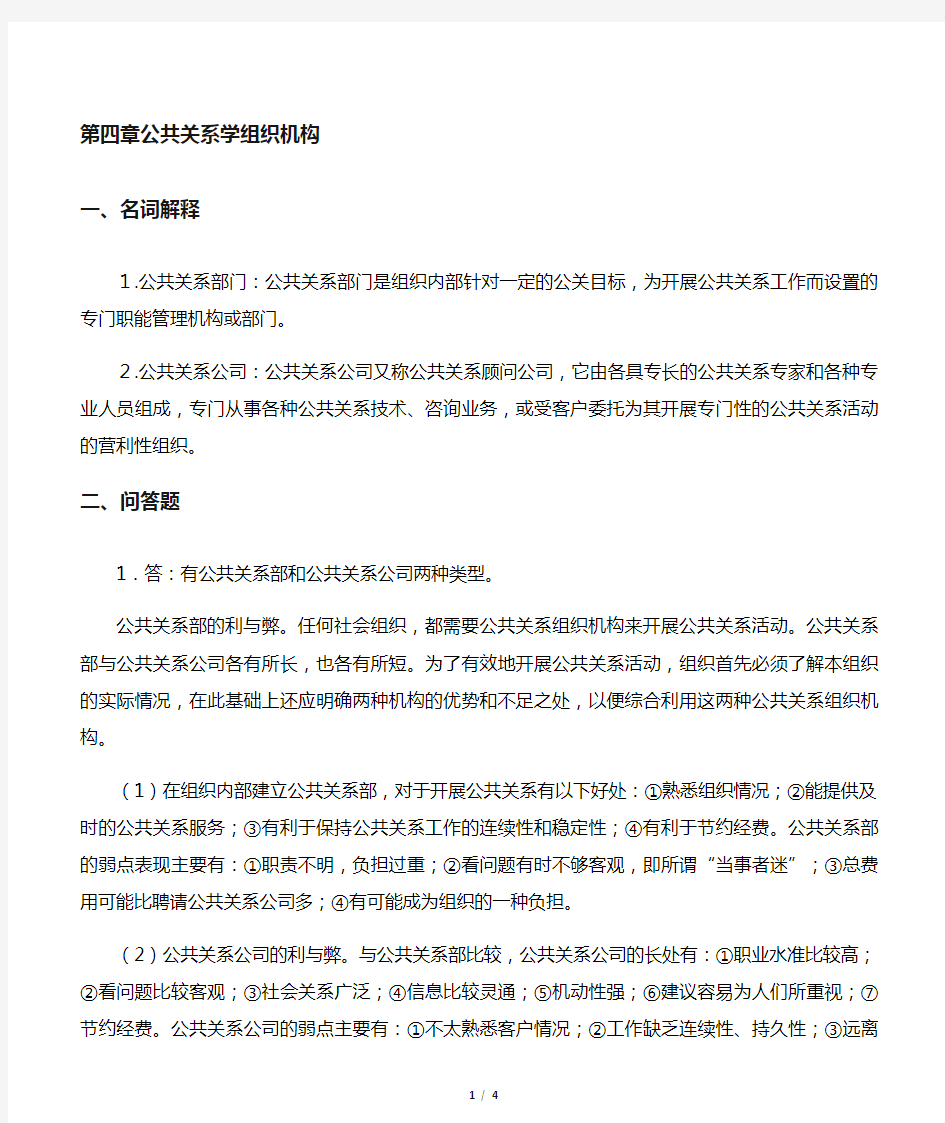 《公共关系学》第四章习题答案