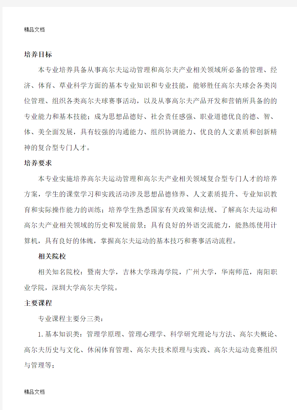 (整理)高尔夫球场管理专业