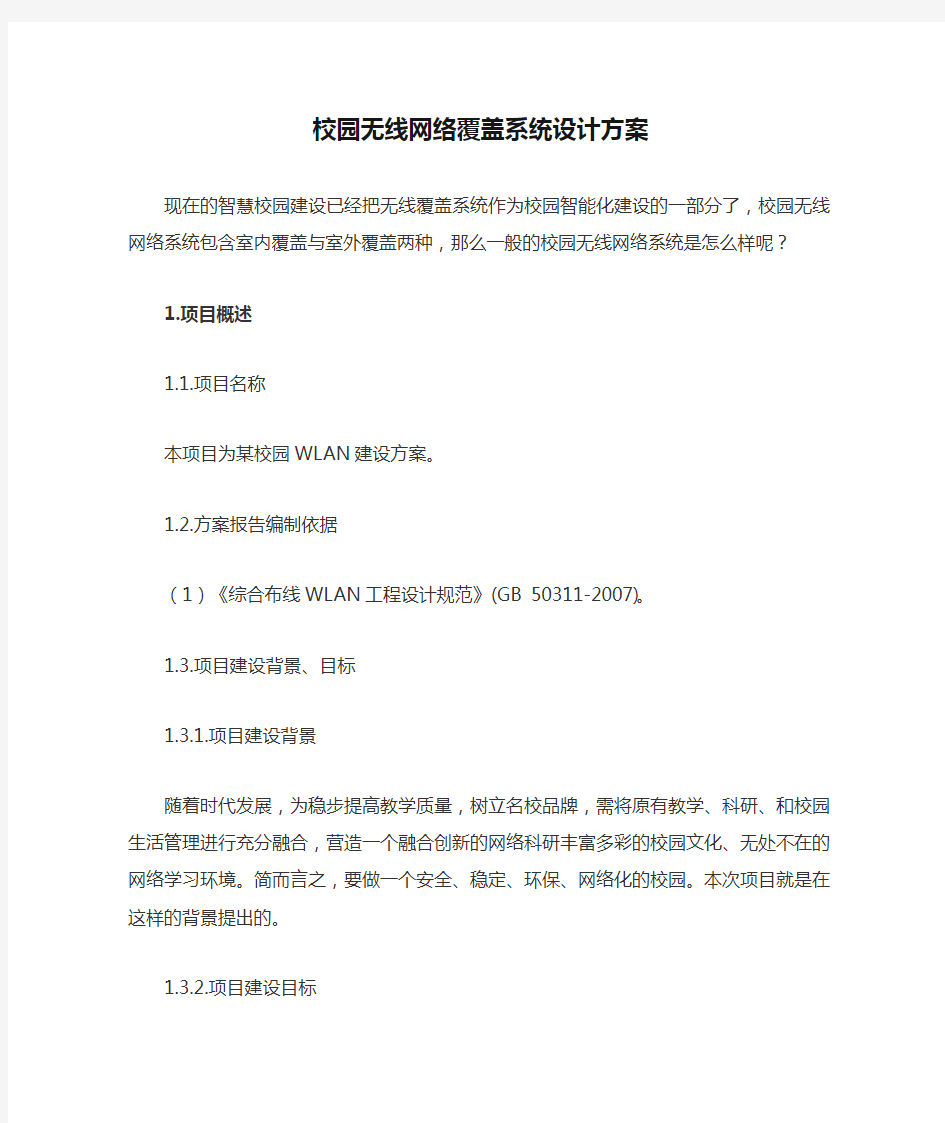 校园无线网络覆盖系统设计方案