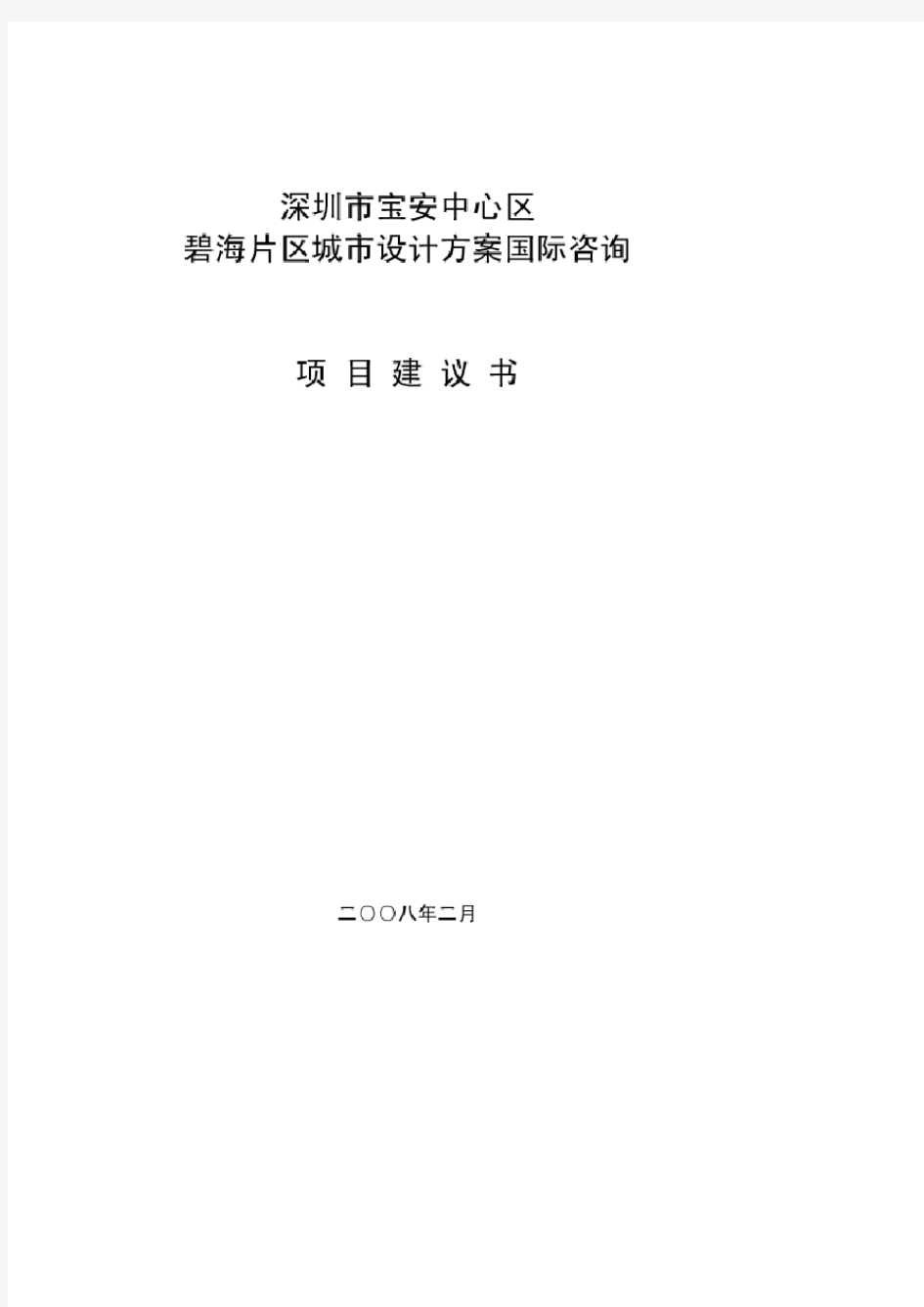 深圳市宝安中心区碧海片区城市设计方案国际咨询-项目建议书讲解学习