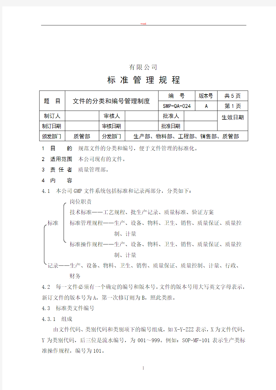 文件的分类和编号管理制度