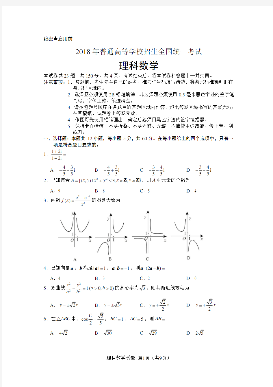 2018年高考全国2卷理科数学word版官方答案