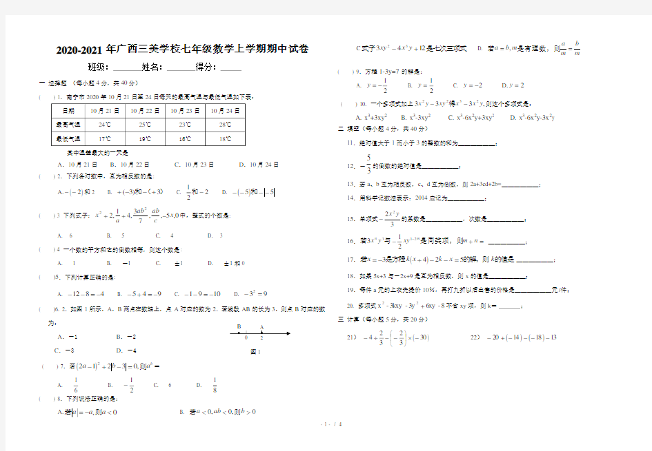 广西自治区南宁市三美学校2020-2021年七年级上学期期中考试数学试卷(含答案)