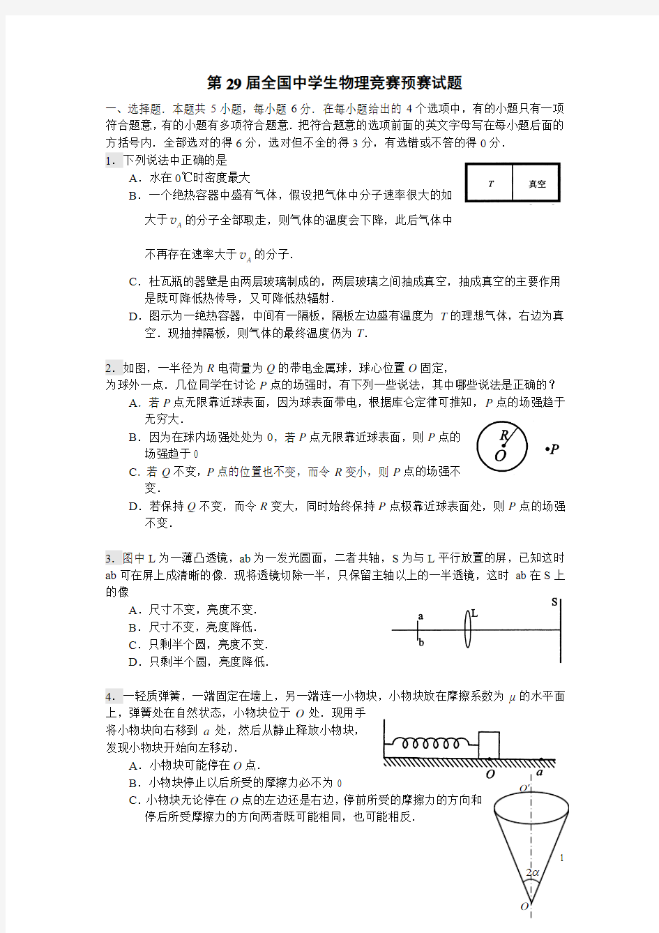 2012年第29届全国中学生物理竞赛预赛试卷与答案