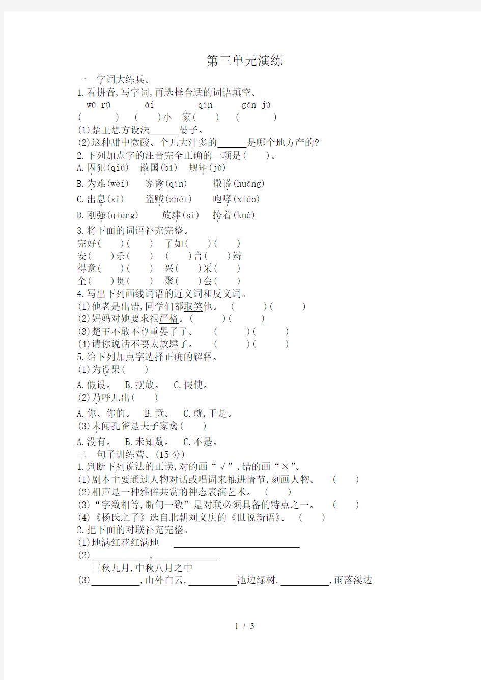 最新人教版五年级语文下册第三单元课时练习(附答案)