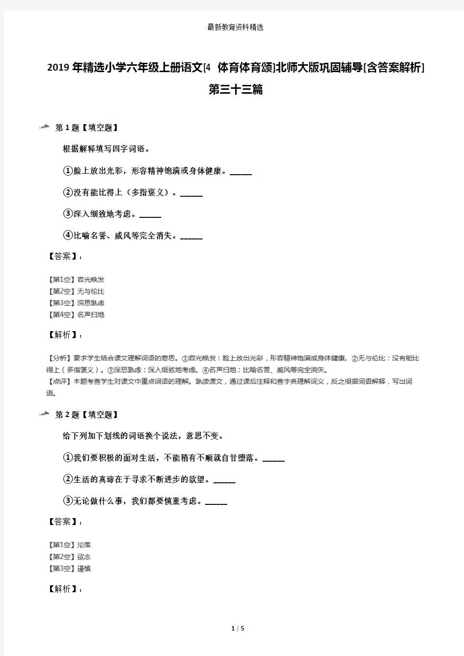 2019年精选小学六年级上册语文[4 体育体育颂]北师大版巩固辅导[含答案解析]第三十三篇