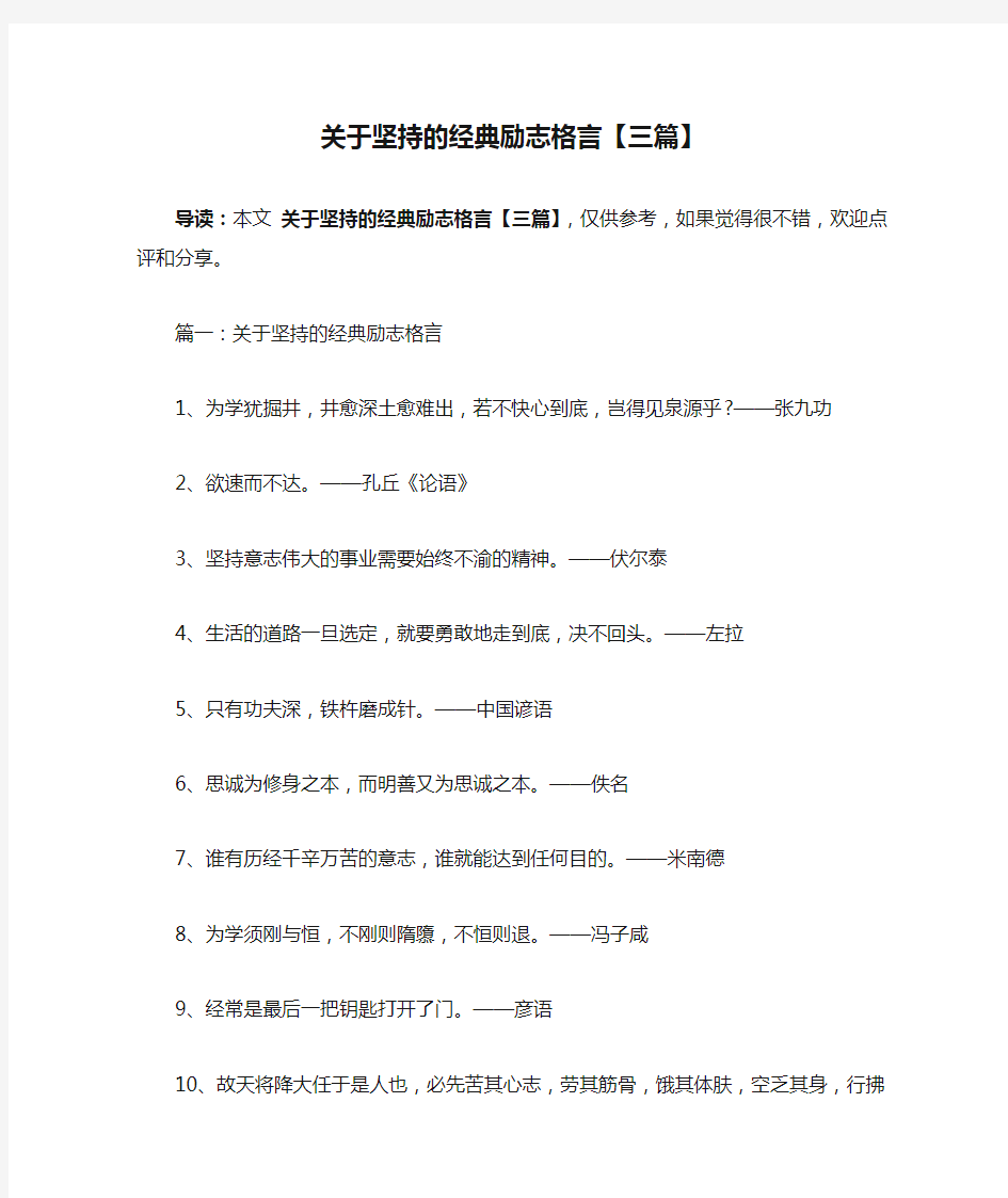 关于坚持的经典励志格言【三篇】