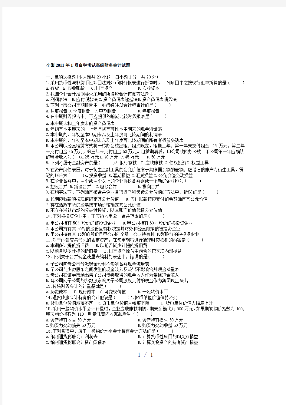 自学考试高级财务会计试题七套