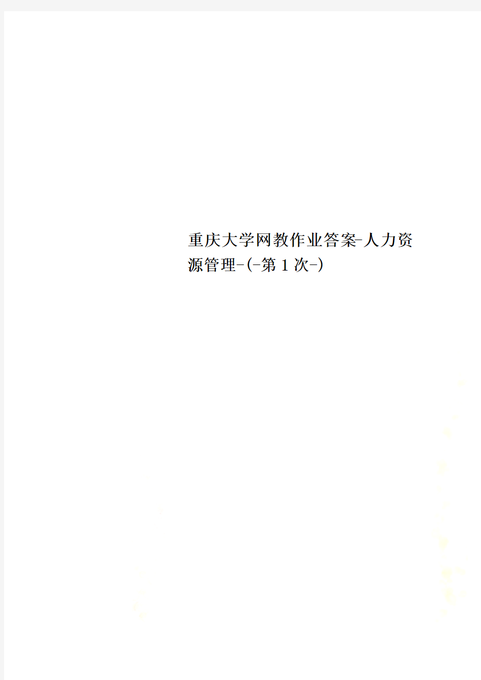 重庆大学网教作业答案-人力资源管理-(-第1次-)