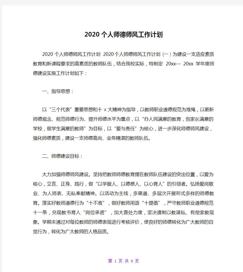 2020个人师德师风工作计划