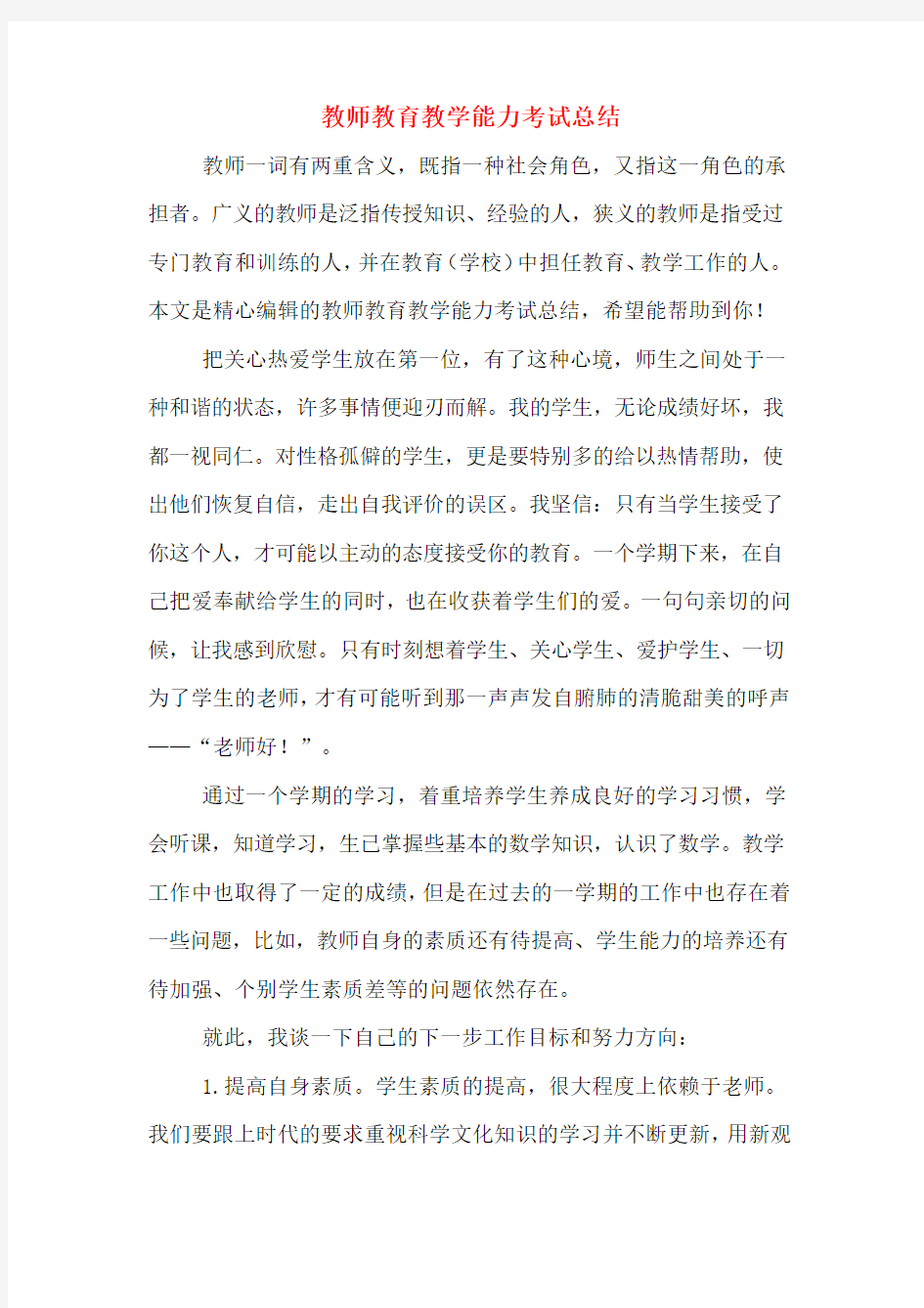 2019年教师教育教学能力考试总结