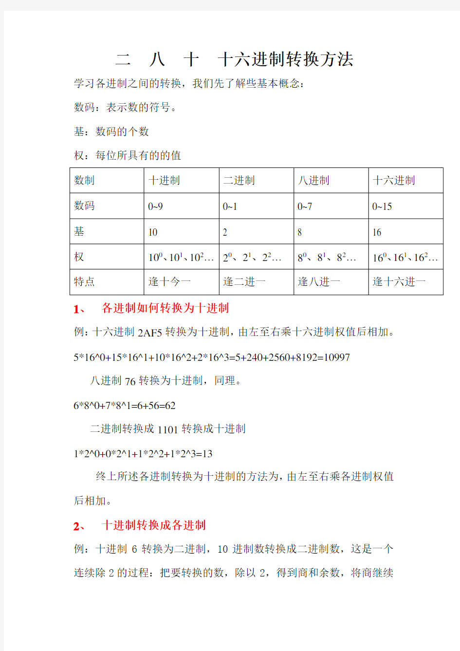 二 八 十 十六进制转换方法