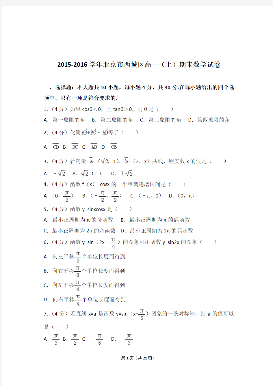 2015-2016年北京市西城区高一上学期数学期末试卷和解析