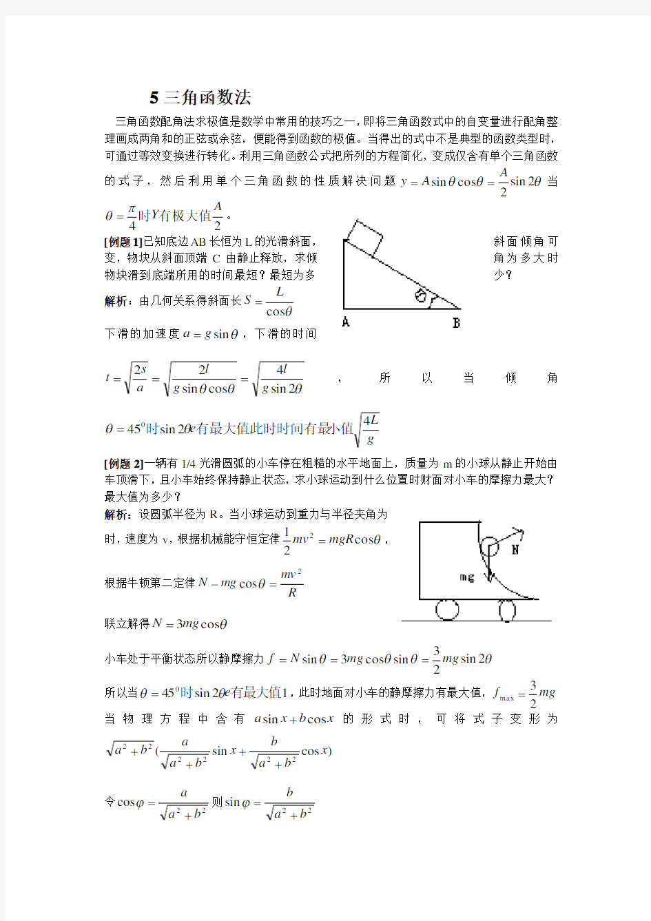 高中物理解题方法例话：5三角函数法