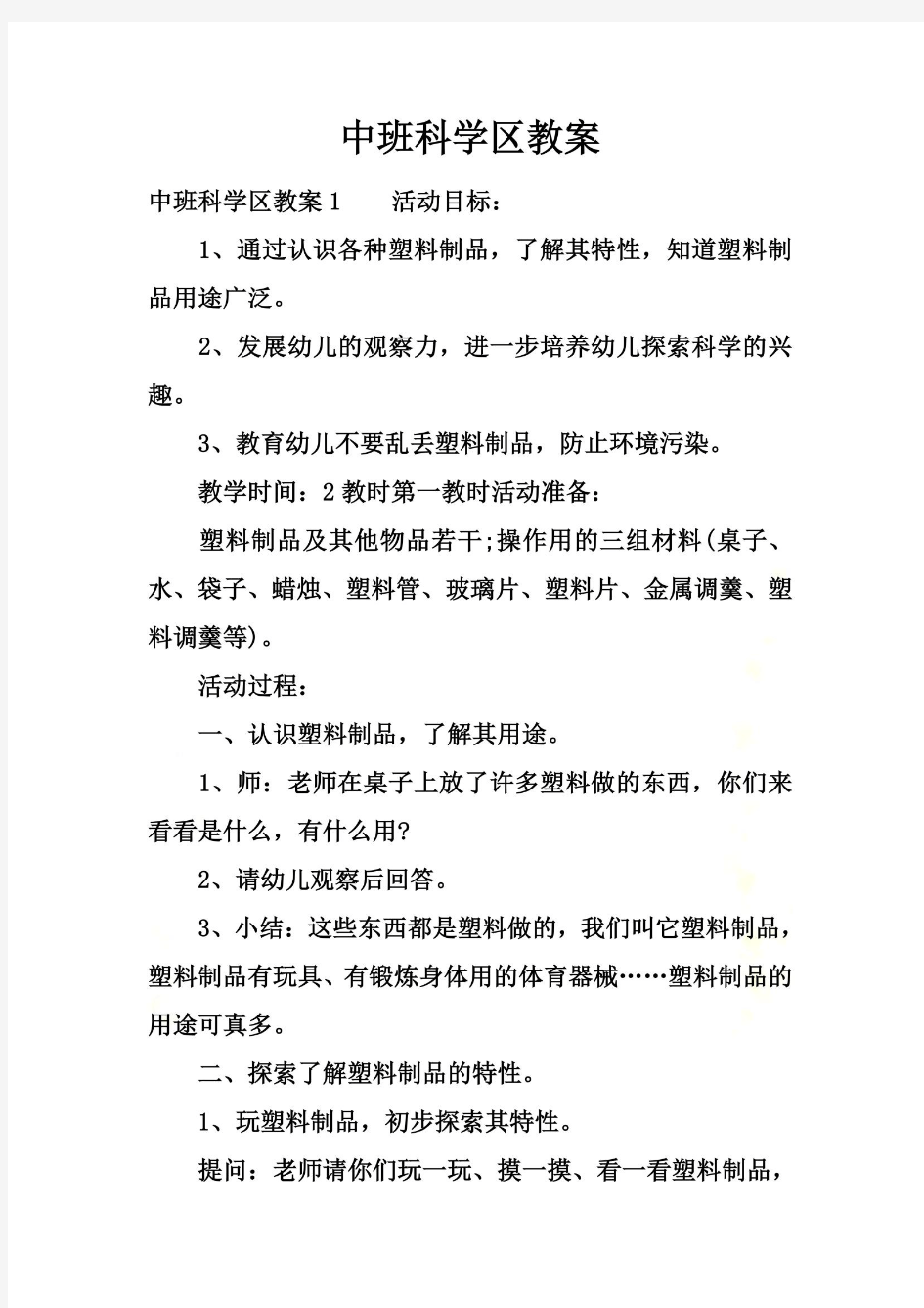 中班科学区教案