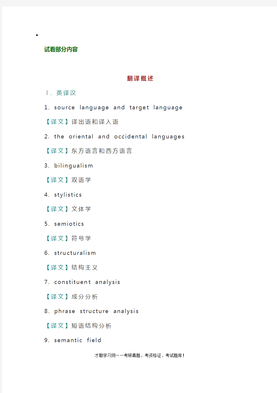 上海大学357英语翻译基础考研真题及复习笔记