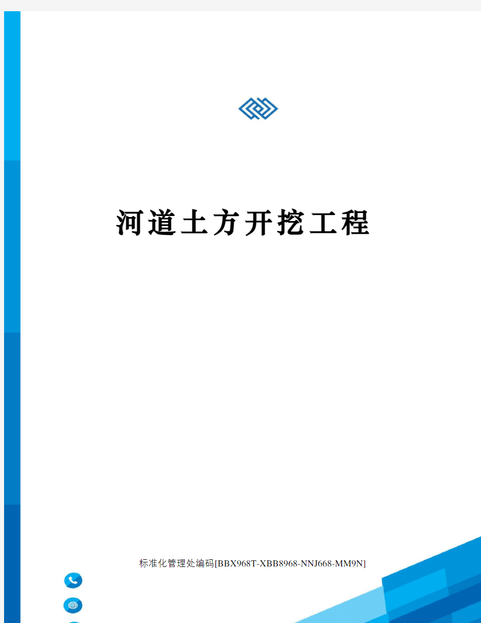 河道土方开挖工程