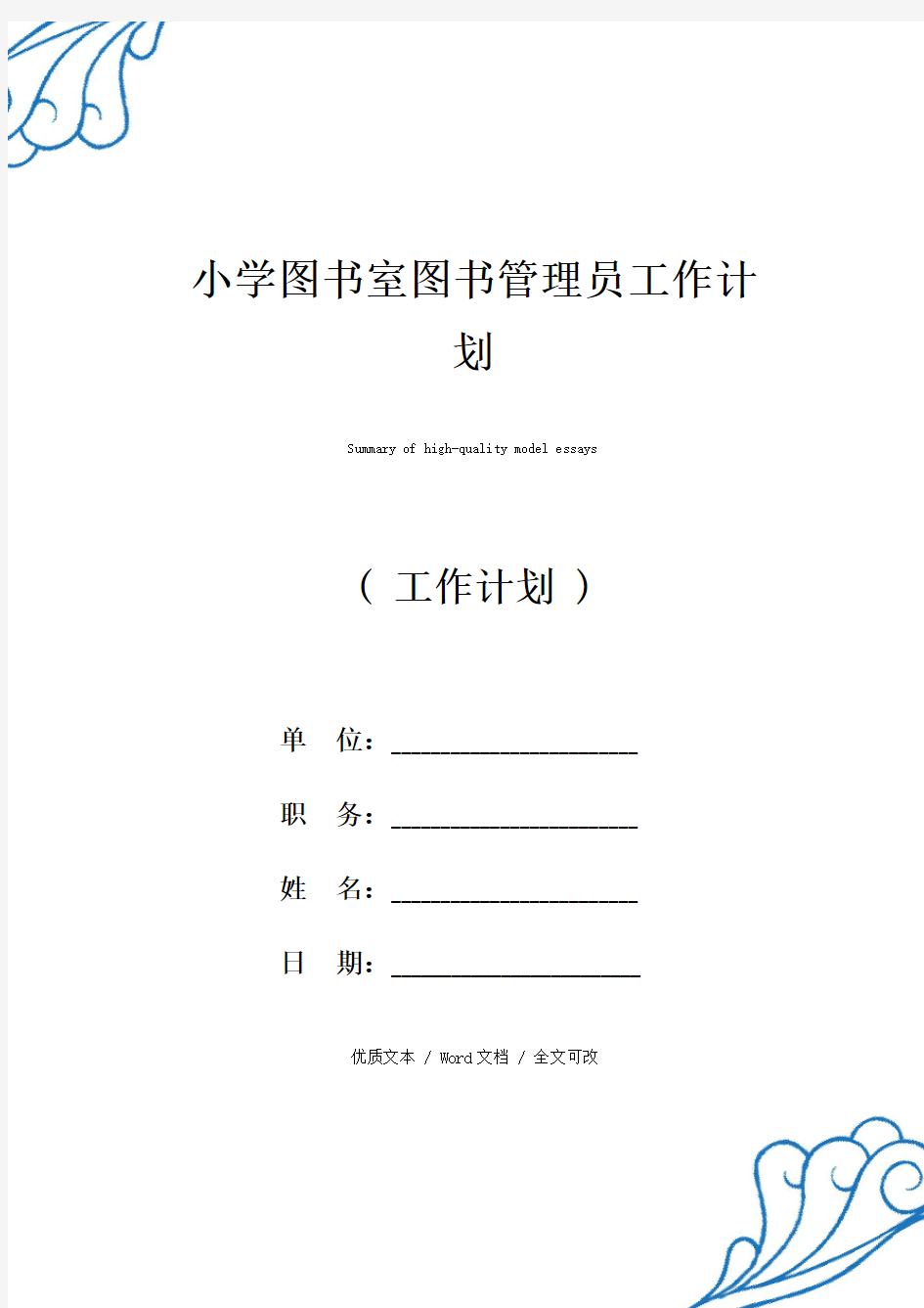 精选小学图书室图书管理员工作计划(2021年新编范文)