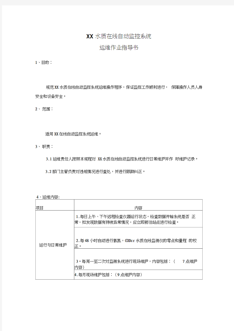 最新水质在线自动监控系统运维作业指导书资料