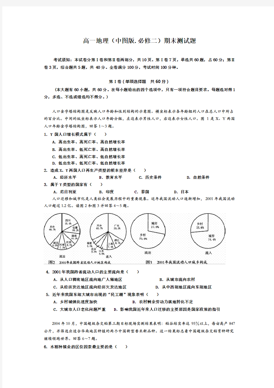 高一地理(中图版.必修二)期末测试题.附参考答案