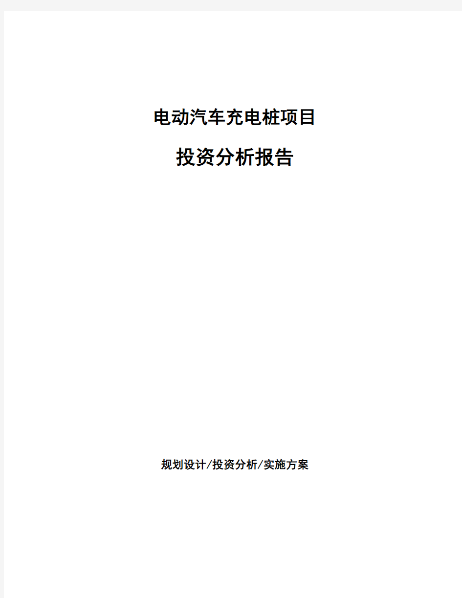 电动汽车充电桩项目投资分析报告