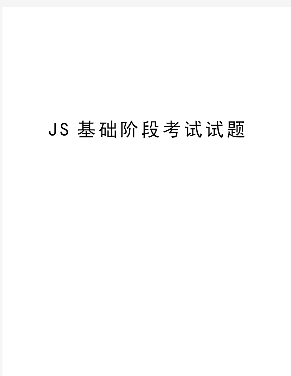 JS基础阶段考试试题上课讲义