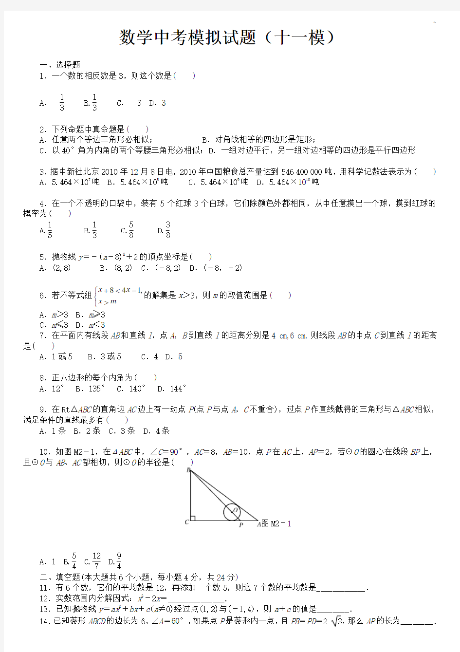 中考数学模拟试卷(十一模)
