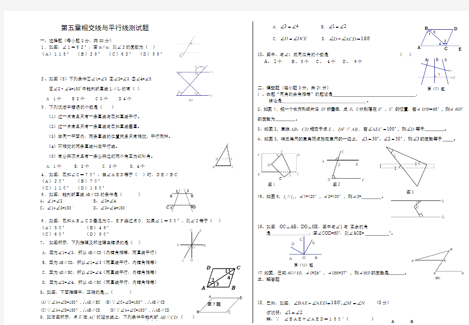 七年级数学下册第五章相交线与平行线测试题(人教版)