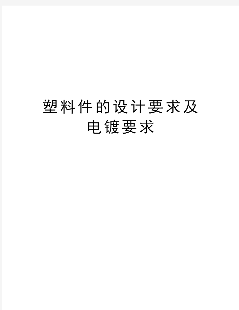 塑料件的设计要求及电镀要求复习过程