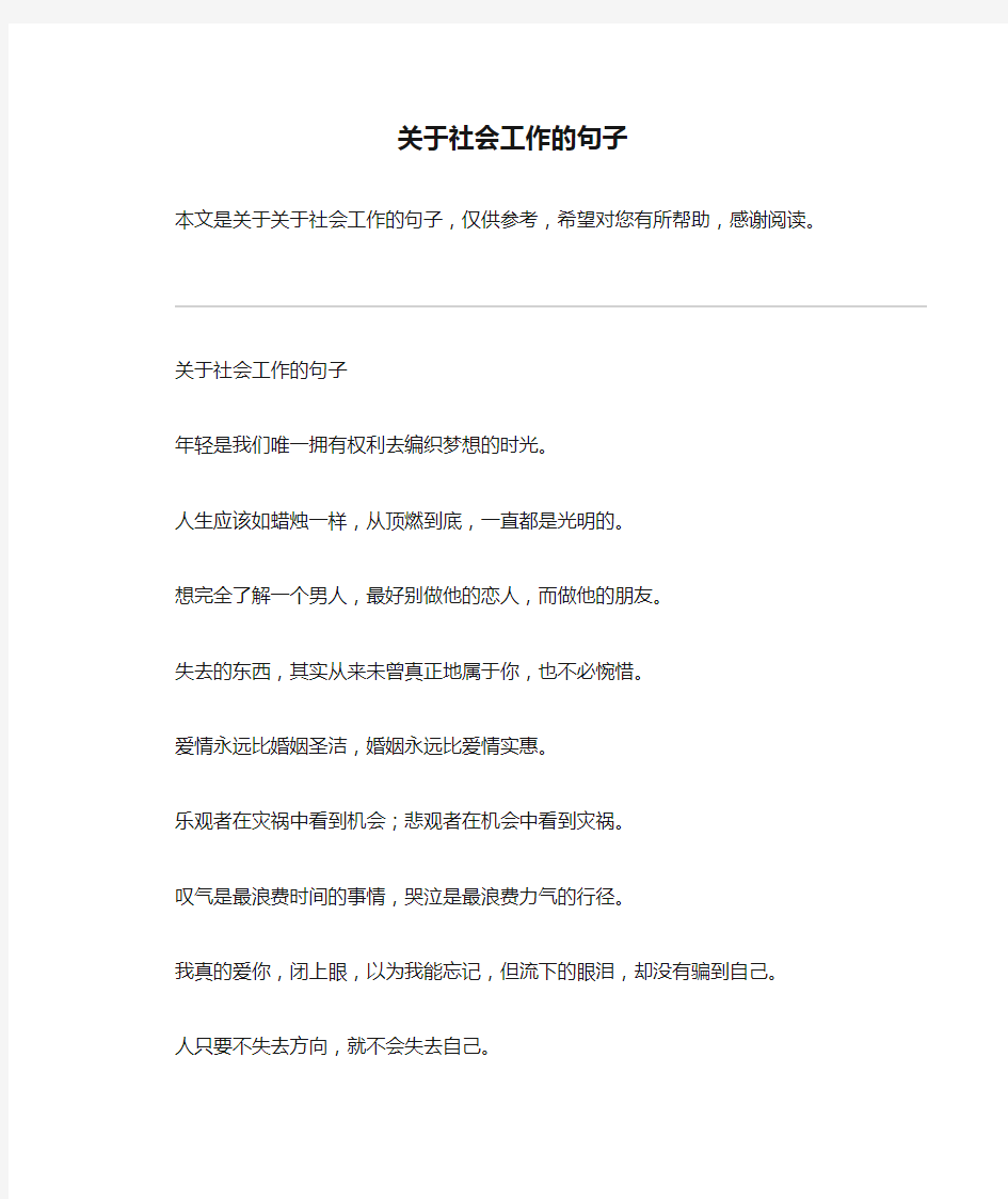 关于社会工作的句子