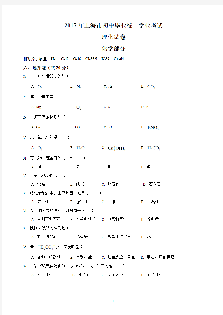 2017年上海市化学中考真题(含答案)