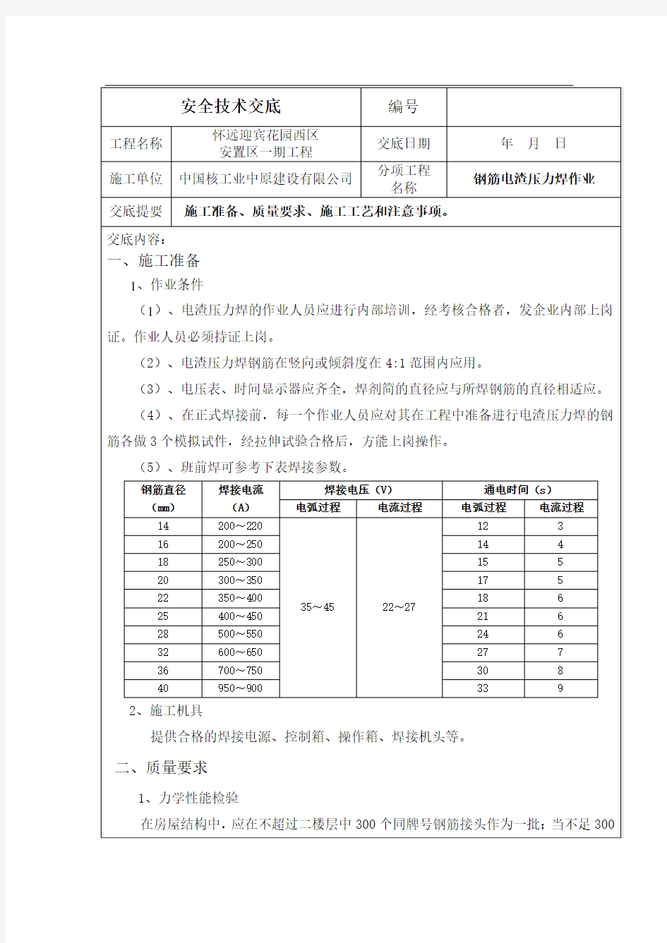 电渣压力焊施工技术交底