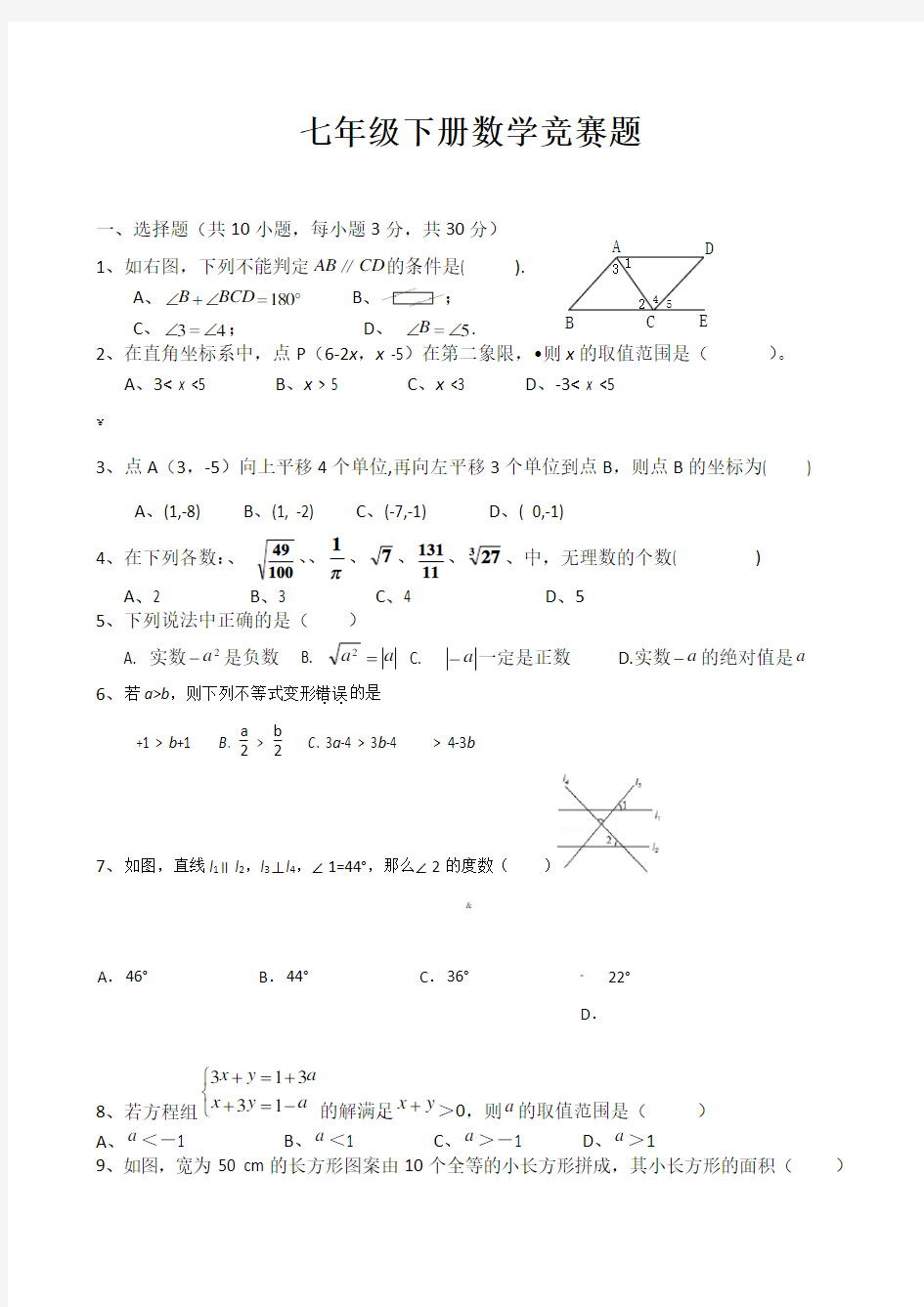 新人教版七年级下册数学竞赛试卷及答案