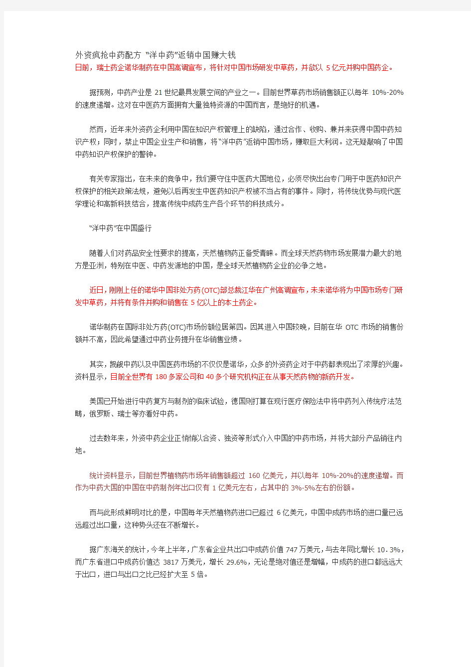 诺华制药在中国宣布将针对中国市场研发中草药