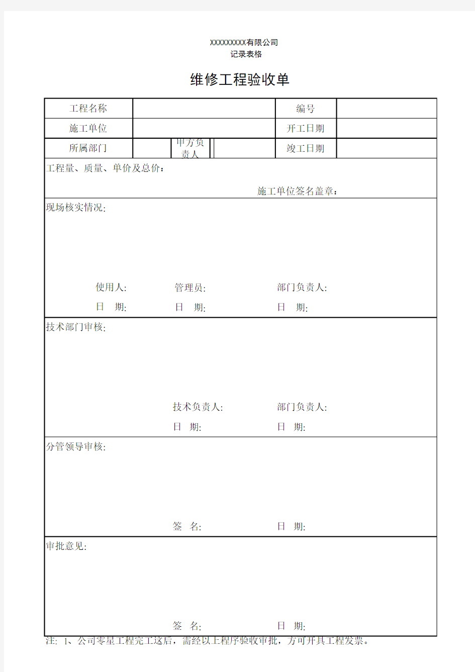 维修工程验收单