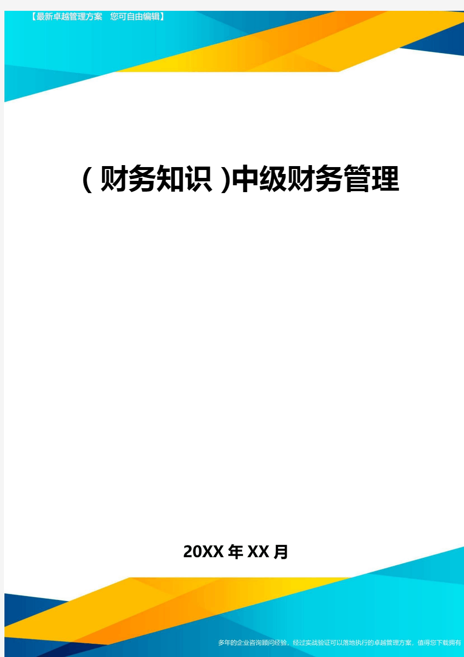 2020年(财务知识)中级财务管理