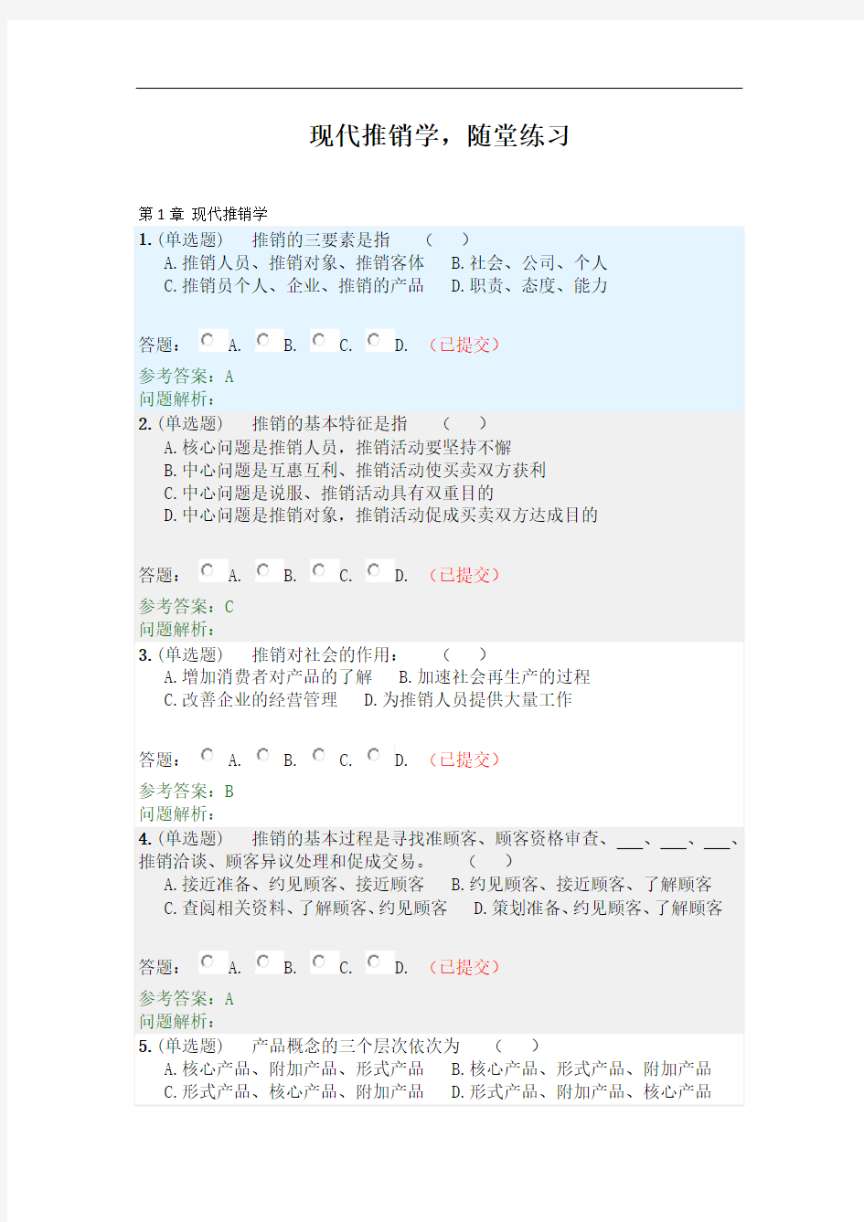 现代推销学--随堂练习2020秋华南理工大学网络教育答