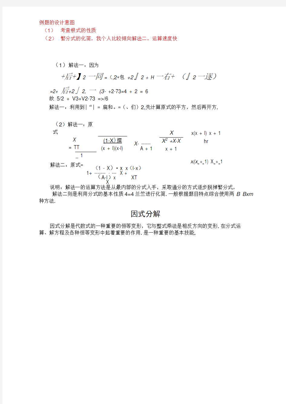 数与式的运算、因式分解(教师版)