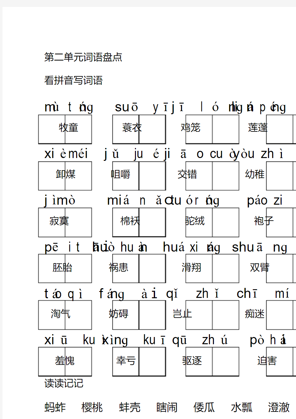 人教版五年级下册语文词语盘点看拼音写词语