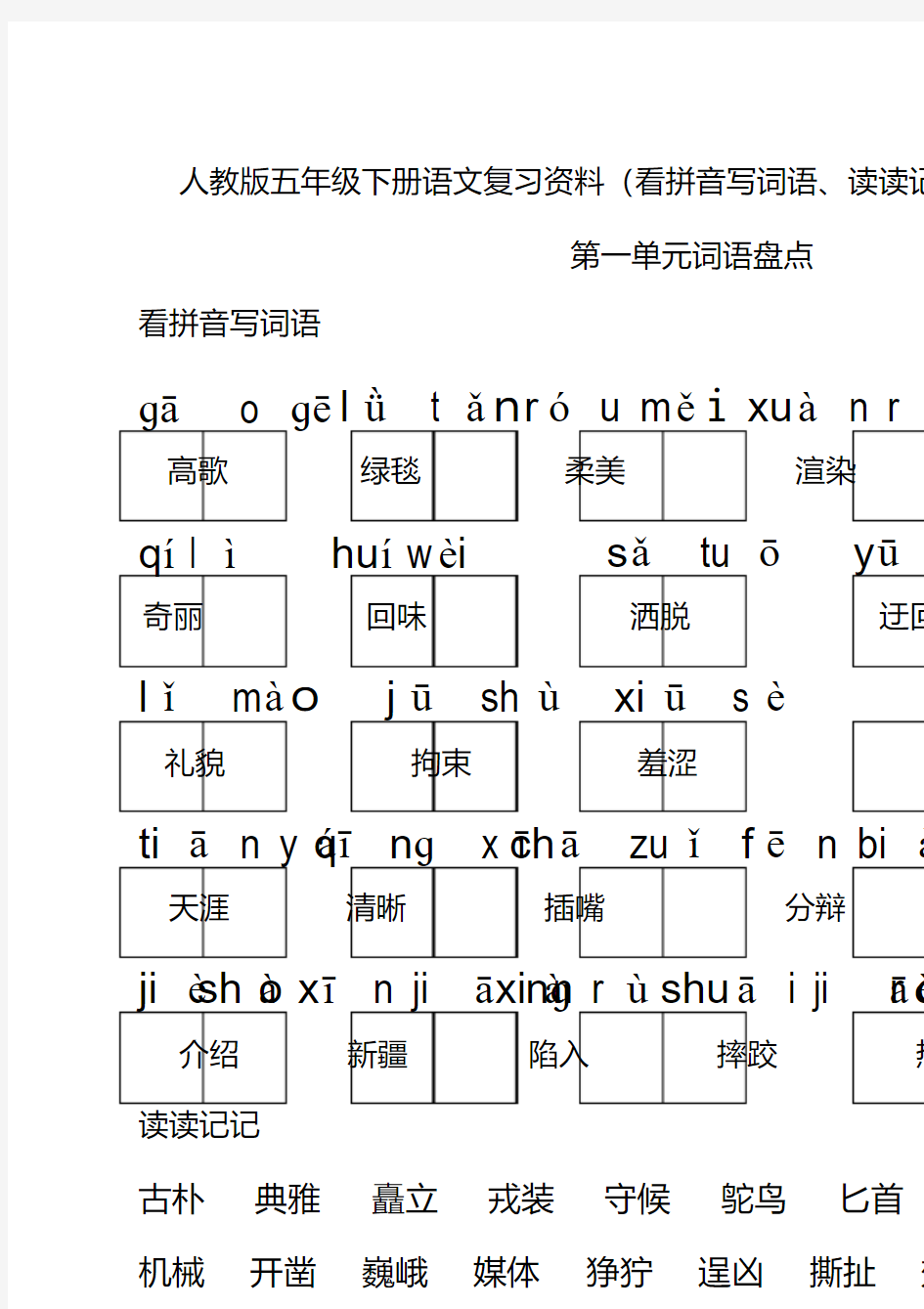 人教版五年级下册语文词语盘点看拼音写词语