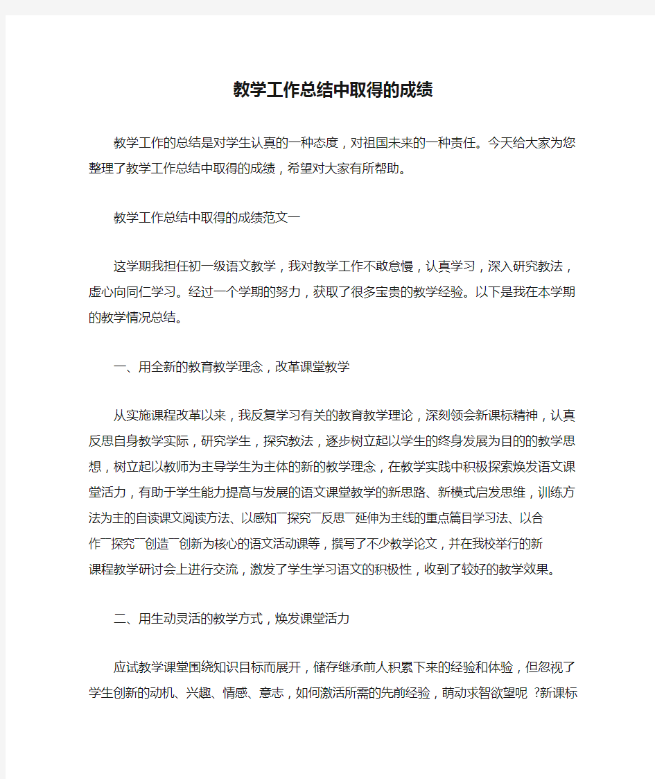 教学工作总结中取得的成绩