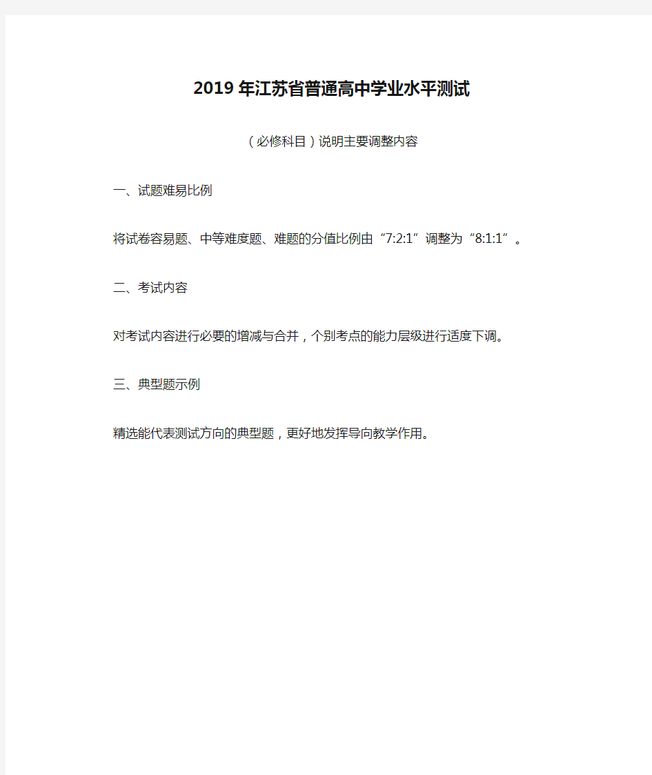 2019年江苏省普通高中学业水平测试(必修科目)说明主要调整内容