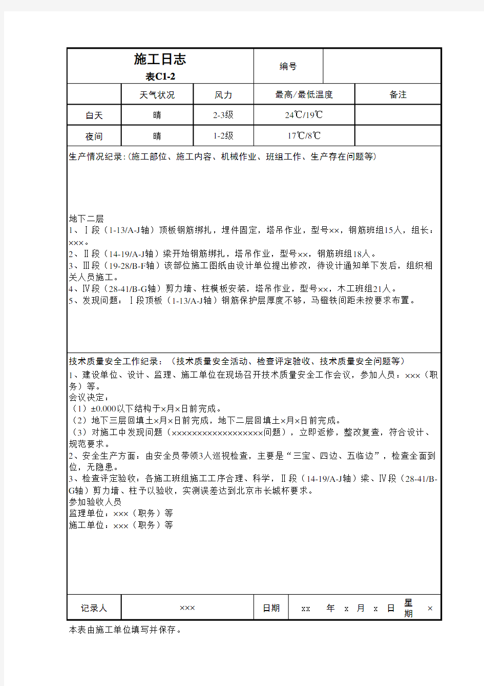 建筑工程施工管理资料-施工日志表